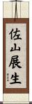 佐山展生 Scroll