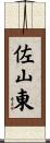 佐山東 Scroll