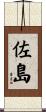 佐島 Scroll