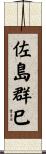 佐島群巳 Scroll