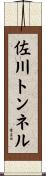 佐川トンネル Scroll