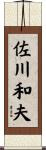 佐川和夫 Scroll