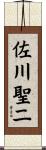 佐川聖二 Scroll