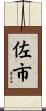 佐市 Scroll