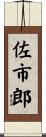 佐市郎 Scroll