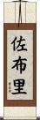 佐布里 Scroll