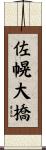 佐幌大橋 Scroll