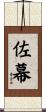佐幕 Scroll