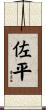 佐平 Scroll