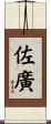 佐廣 Scroll