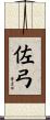 佐弓 Scroll