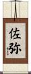 佐弥 Scroll