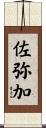 佐弥加 Scroll