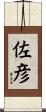 佐彦 Scroll