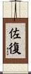 佐復 Scroll