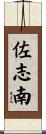 佐志南 Scroll