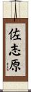 佐志原 Scroll