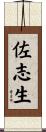 佐志生 Scroll
