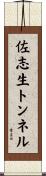 佐志生トンネル Scroll