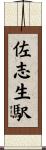 佐志生駅 Scroll