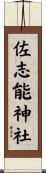 佐志能神社 Scroll