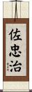 佐忠治 Scroll