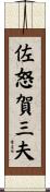 佐怒賀三夫 Scroll