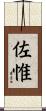 佐惟 Scroll