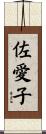 佐愛子 Scroll