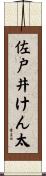 佐戸井けん太 Scroll