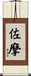 佐摩 Scroll