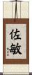 佐敏 Scroll