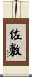 佐敷 Scroll