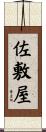 佐敷屋 Scroll