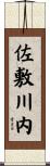 佐敷川内 Scroll