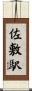 佐敷駅 Scroll