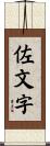 佐文字 Scroll