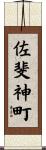 佐斐神町 Scroll