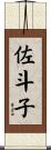 佐斗子 Scroll