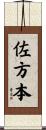 佐方本 Scroll