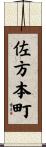佐方本町 Scroll