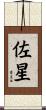 佐星 Scroll