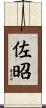 佐昭 Scroll