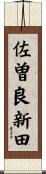 佐曽良新田 Scroll