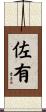 佐有 Scroll