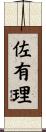 佐有理 Scroll