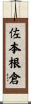 佐本根倉 Scroll