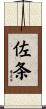 佐条 Scroll
