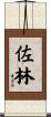 佐林 Scroll