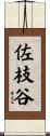 佐枝谷 Scroll